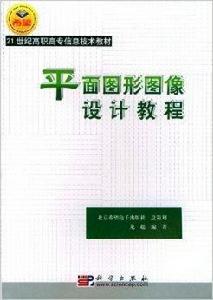 平面圖形圖像設計教程 平面圖形圖像設計教程