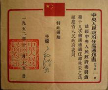 毛澤東主席簽署對林采之的任命書