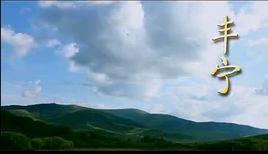 河北豐寧滿族自治縣 河北豐寧滿族自治縣