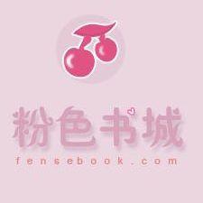 粉色書城 粉色書城