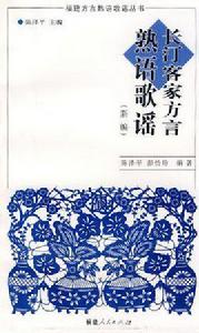 長汀客家方言熟語歌謠 長汀客家方言熟語歌謠