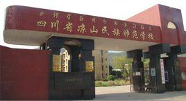 涼山州高級職業技術學校 涼山州高級職業技術學校