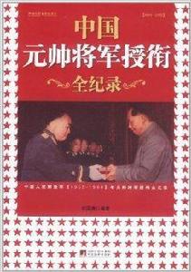 中國元帥將軍授銜全紀錄:中國人民解放軍 中國元帥將軍授銜全紀錄:中國人民解放軍