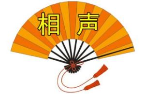 相聲術語 相聲術語