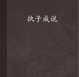 執子成說