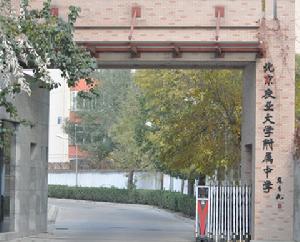 北京農業大學附屬中學 北京農業大學附屬中學
