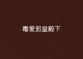 毒愛邪皇殿下 毒愛邪皇殿下