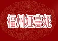 福州婭蔓妮美容化妝培訓學校 福州婭蔓妮美容化妝培訓學校