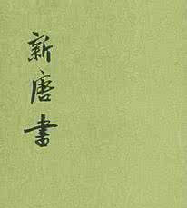 《新唐書》