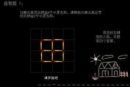 益智火柴棒 益智火柴棒