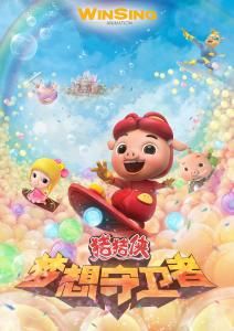 豬豬俠之夢想守衛者 豬豬俠之夢想守衛者