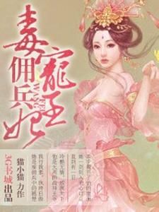 毒寵傭兵王妃 毒寵傭兵王妃