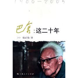 巴金:這二十年 巴金:這二十年