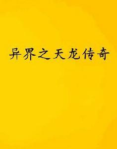 異界之天龍傳奇 異界之天龍傳奇