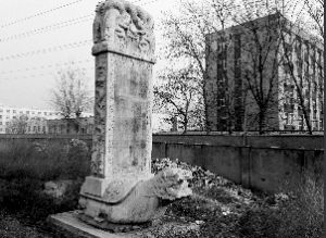 重修朝陽門石道碑 重修朝陽門石道碑