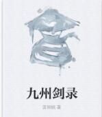 九州劍錄 九州劍錄