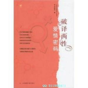 破譯兩性愛情密碼 破譯兩性愛情密碼