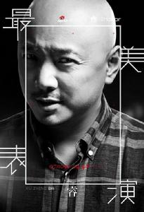 最美表演[2014年短片]