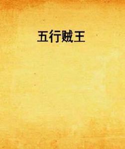 五行賊王 五行賊王