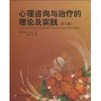 心理諮詢與治療的理論及實踐 心理諮詢與治療的理論及實踐
