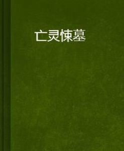 亡靈悚墓 亡靈悚墓