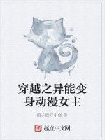 穿越之異能變身動漫女主 穿越之異能變身動漫女主