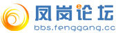 鳳崗論壇