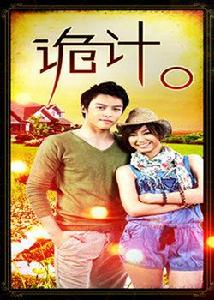 詭計[泰國2010年Somjing Srisuparb執導電視劇]