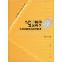 當代中國的發展哲學