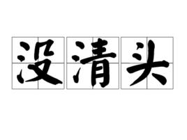 沒清頭 沒清頭