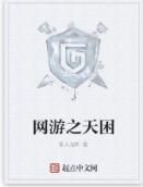 網遊之天困 網遊之天困
