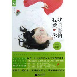 我只害怕我愛你 我只害怕我愛你