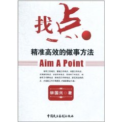 找點精準高效的做事方法