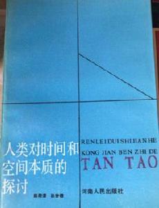 人類對時間和空間本質的探討 人類對時間和空間本質的探討
