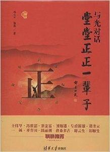 與光對話:堂堂正正一輩子 與光對話:堂堂正正一輩子