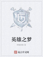 英雄之夢 英雄之夢