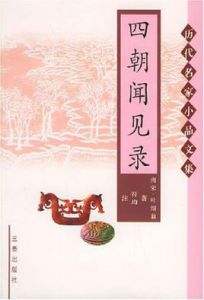 四朝聞見錄