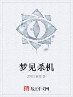 夢見殺機 夢見殺機