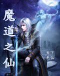 魔道之仙 魔道之仙