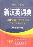 新漢英詞典(雙色縮印版) 