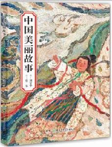 中國美麗故事 中國美麗故事