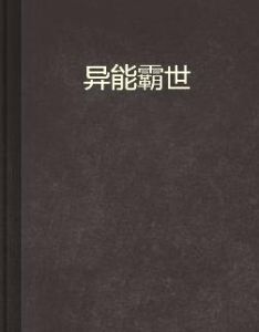 異能霸世