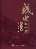 成電五十年圖片集 成電五十年圖片集
