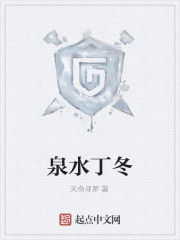 泉水丁冬 泉水丁冬