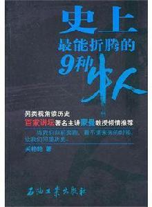史上最能折騰的9種人 史上最能折騰的9種人