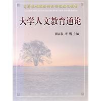 大學人文教育通論