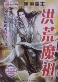 洪荒之魔祖 洪荒之魔祖