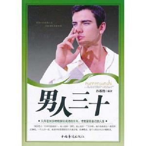 男人三十:只有在30歲時把握好成功的方向,才能駕駛自己的人生 男人三十:只有在30歲時把握好成功的方向,才能駕駛自己的人生