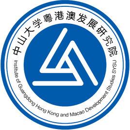 中山大學粵港澳發展研究院 中山大學粵港澳發展研究院