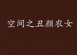 空間之醜顏農女 空間之醜顏農女